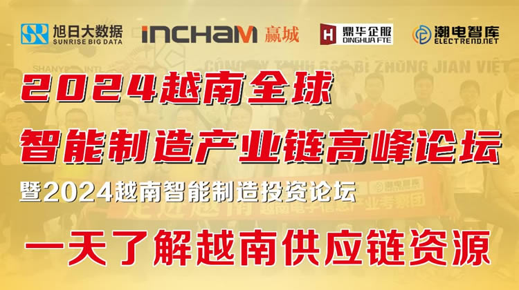 2024越南全球智能制造产业链高峰论坛暨2024越南智能制造投资论坛