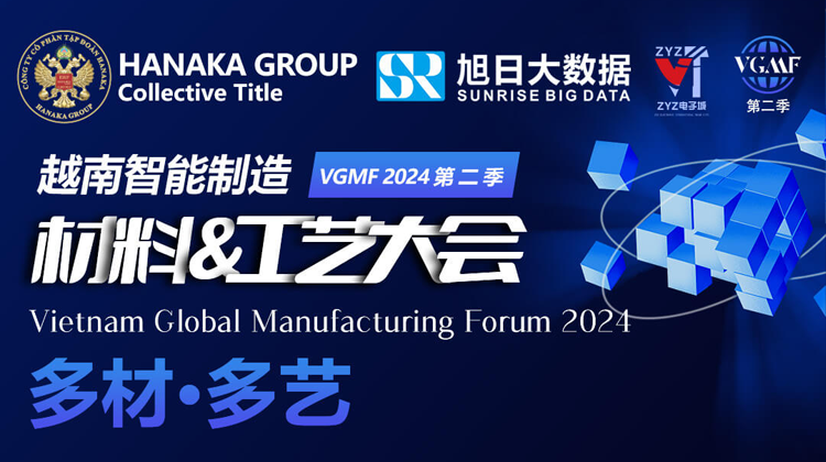 VGMF 2024 第二季 越南智能智造材料&工艺大会