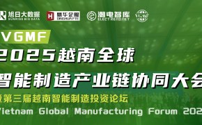 VGMF 2025 越南全球智能制造产业链协同大会暨第三届越南智能制造投资论坛