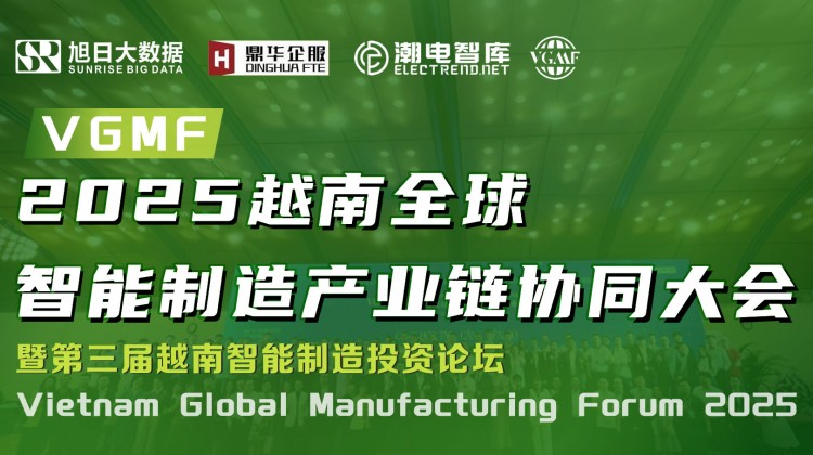 VGMF 2025 越南全球智能制造产业链协同大会暨第三届越南智能制造投资论坛